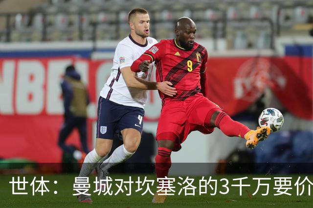世体：曼城对坎塞洛的3千万要价巴萨很难承受